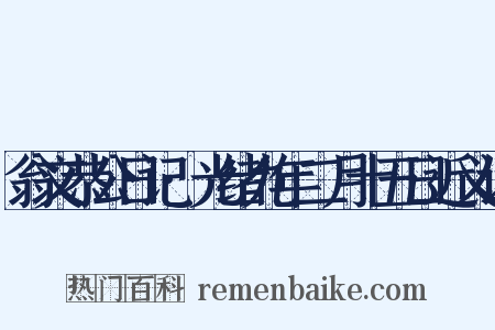 翁文恭公日记·光绪九年二月十五日近义词是什么意思的图片